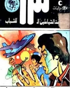 مدار السرطان - مجموعة الشياطين ال 13