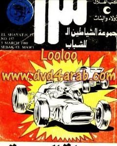كتاب مهمة إنقاذ - مجموعة الشياطين ال 13 لـ محمود سالم