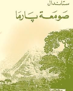 رواية صومعة بارما لـ ستاندال