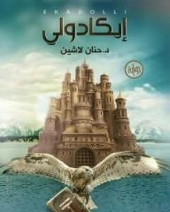 رواية الدرويش والموت لـ ميشا سليموفيتش