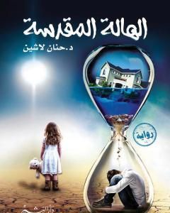 رواية زائر الفجر لـ نوبار دومبادزه