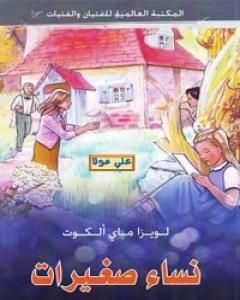 كتاب نساء صغيرات لـ لويزا ماي ألكوت