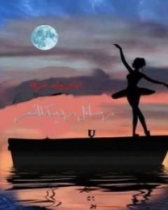 كتاب رسائل رديئة للقمر لـ مياس وليد عرفة