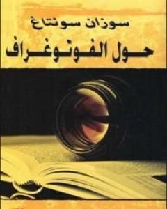 كتاب حول الفوتوغراف لـ سوزان سونتاغ