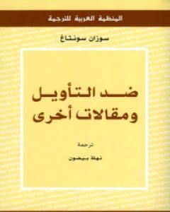 ضد التأويل ومقالات أخرى