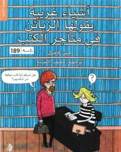 كتاب أشياء غريبة التي يقولها الزبائن في متاجر الكتب لـ جين كامبل