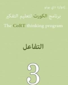 كتاب برنامج الكورت لتعليم التفكير: التفاعل لـ إدوارد دي بونو