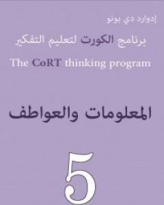 كتاب برنامج الكورت لتعليم التفكير: المعلومات والعواطف لـ إدوارد دي بونو