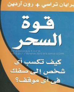 كتاب قوة السحر لـ براين تريسى