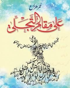 كتاب عَلى مَقامِ التَّجَلِّي لـ عمر هزاع