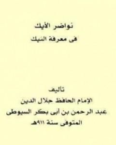 كتاب نواضر الأيك في معرفة النيك لـ جلال الدين ابو الفضل السيوطى