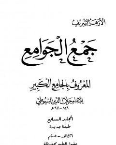 كتاب جمع الجوامع المعروف بالجامع الكبير - المجلد السابع لـ جلال الدين ابو الفضل السيوطى