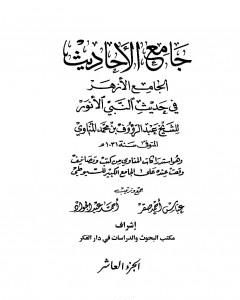 كتاب جامع الأحاديث - الجامع الصغير وزوائده والجامع الكبير - قسم الأقوال - الجزء العاشر لـ جلال الدين ابو الفضل السيوطى