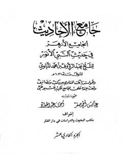 كتاب جامع الأحاديث - الجامع الصغير وزوائده والجامع الكبير - قسم الأقوال - الجزء الحادي عشر لـ جلال الدين ابو الفضل السيوطى