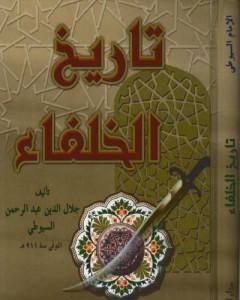 كتاب تاريخ الخلفاء لـ جلال الدين ابو الفضل السيوطى