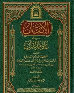 كتاب الإتقان في علوم القرآن - الجزء الثالث لـ جلال الدين ابو الفضل السيوطى