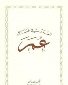 كتاب الغرر في فضائل عمر رضي الله عنه لـ جلال الدين ابو الفضل السيوطى