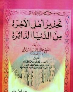 كتاب تحذير أهل الآخرة من الدنيا الداثرة لـ جلال الدين ابو الفضل السيوطى