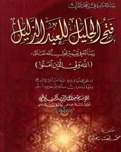 كتاب فتح الجليل للعبد الذليل لـ جلال الدين ابو الفضل السيوطى