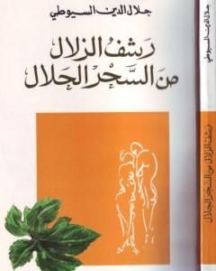 كتاب رشف الزلال من السحر الحلال لـ جلال الدين ابو الفضل السيوطى