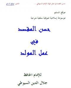 كتاب حسن المقصد في عمل المولد لـ جلال الدين ابو الفضل السيوطى