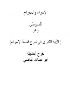 كتاب الآية الكبري في شرح قصة الاسراء لـ جلال الدين ابو الفضل السيوطى