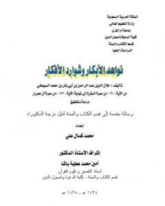 كتاب نواهد الأبكار وشوارد الأفكار - من الآية 21 البقرة إلى نهاية الآية 112 آل عمران لـ جلال الدين ابو الفضل السيوطى