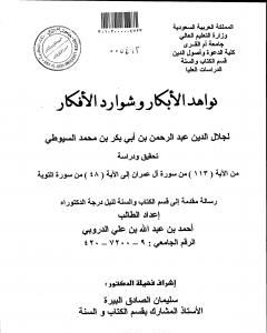 كتاب نواهد الأبكار وشوارد الأفكار - من الآية 113 آل عمران إلى الآية 48 التوبة لـ جلال الدين ابو الفضل السيوطى