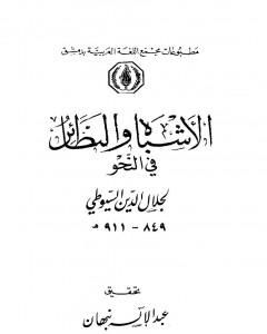 كتاب الأشباه والنظائر في النحو - المقدمة لـ جلال الدين ابو الفضل السيوطى