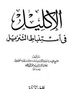كتاب الإكليل في استنباط التنزيل لـ جلال الدين ابو الفضل السيوطى