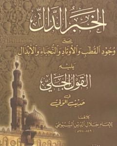كتاب الخبر الدال على وجود القطب والأوتاد والنجباء والأبدال لـ جلال الدين ابو الفضل السيوطى