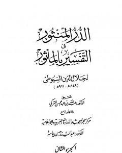 كتاب الدر المنثور في التفسير بالمأثور - الجزء الثاني لـ جلال الدين ابو الفضل السيوطى