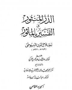 كتاب الدر المنثور في التفسير بالمأثور - الجزء الثامن لـ جلال الدين ابو الفضل السيوطى