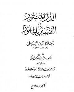 كتاب الدر المنثور في التفسير بالمأثور - الجزء التاسع لـ جلال الدين ابو الفضل السيوطى