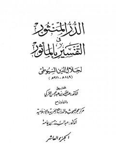 كتاب الدر المنثور في التفسير بالمأثور - الجزء العاشر لـ جلال الدين ابو الفضل السيوطى