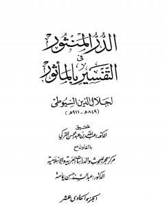 كتاب الدر المنثور في التفسير بالمأثور - الجزء الحادي عشر لـ جلال الدين ابو الفضل السيوطى