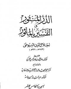 كتاب الدر المنثور في التفسير بالمأثور - الجزء الخامس عشر لـ جلال الدين ابو الفضل السيوطى