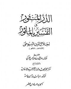 كتاب الدر المنثور في التفسير بالمأثور - الجزء 16 والجزء 17 لـ جلال الدين ابو الفضل السيوطى