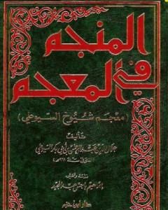 كتاب المنجم في المعجم - معجم شيوخ السيوطي لـ جلال الدين ابو الفضل السيوطى