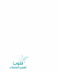 كتاب قلوب تهوى العطاء لـ حسان شمسي باشا