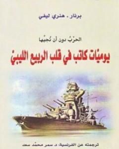 كتاب الحرب دون أن نحبها لـ برنارد ليفي
