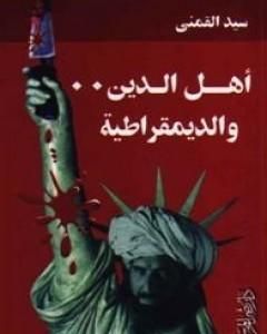 كتاب أهل الدين والديمقراطية لـ سيد القمني