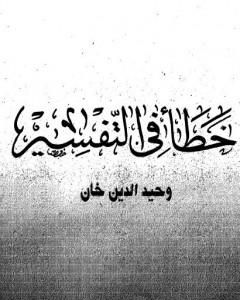 كتاب خطأ في التفسير لـ وحيد الدين خان