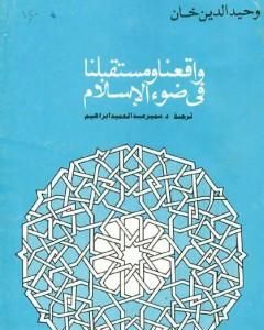 كتاب واقعنا ومستقبلنا فى ضوء الإسلام لـ وحيد الدين خان