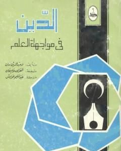كتاب الدين في مواجهة العلم لـ وحيد الدين خان