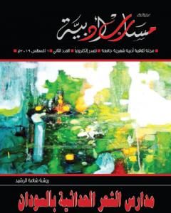 كتاب مجلة مسارب أدبية - العدد 2 لـ مسارب أدبية