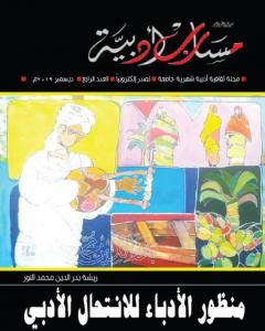 كتاب مجلة مسارب أدبية - العدد 4 لـ مسارب أدبية