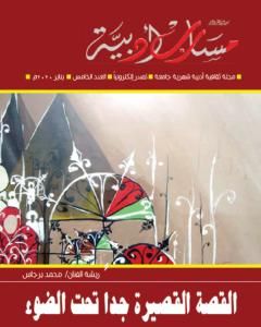 كتاب مجلة مسارب أدبية - العدد 5 لـ مسارب أدبية