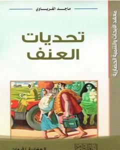 كتاب تحديات العنف لـ ماجد الغرباوي