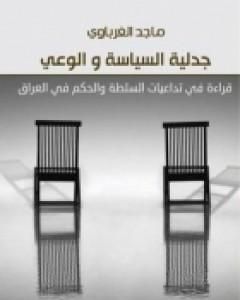 كتاب جدلية السياسة والوعي لـ ماجد الغرباوي